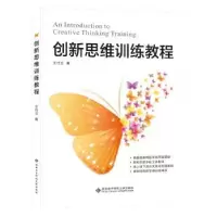 诺森新思训练教程王竹立著9787560656441西安科技大学出版社