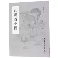 诺森江湖百业图查加伍绘9787554708545天津杨柳青画社