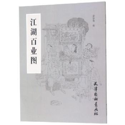诺森江湖百业图查加伍绘9787554708545天津杨柳青画社