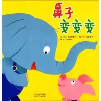 诺森鼻子变变变(日)田名网泰子文9787554506776河北教育出版社