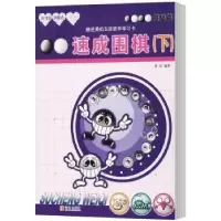 诺森速成围棋:下:基础篇黄焰编著9787555253617青岛出版社