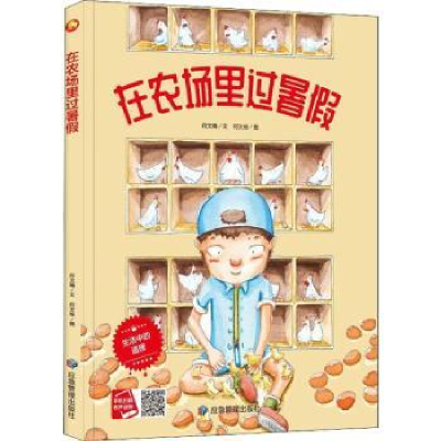 诺森在农场里过暑何文楠文9787502088149应急管理出版社