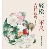 诺森轻松一平尺:吉祥花鸟王金才编绘9787554707135天津杨柳青画社