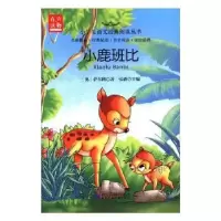 诺森小鹿班比弘毅主编9787542242198甘肃少年儿童出版社