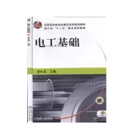 诺森电工基础谢水英主编9787111428473机械工业出版社