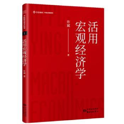 诺森活用宏观经济学许斌著9787547315521东方出版中心