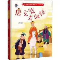 诺森唐玄奘去取经林晓慧编著9787558555640北方妇女儿童出版社