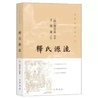 诺森釋氏源流(明)释宝成编撰9787101141061中华书局