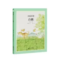 诺森白鹅(精)丰子恺著9787552563979阳光出版社