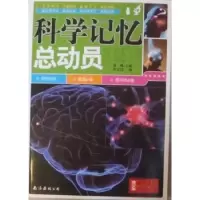 诺森科学记忆总动员晨曦主编9787544251365南海出版公司