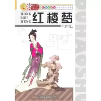 诺森红楼梦(清)曹雪芹著9787546340432吉林出版集团有限责任公司