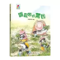 诺森鼹鼠家的菜园经纬童书馆编绘9787559078551新疆青少年出版社