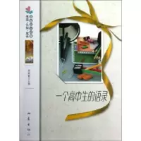 诺森一个高中生的语录杨晓敏主编9787502841560地震出版社