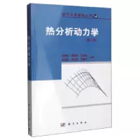 诺森热分析动力学胡荣祖[等]主编9787030202079科学出版社