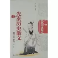 诺森先秦历史散文严硕勤编著9787806345757泰山出版社