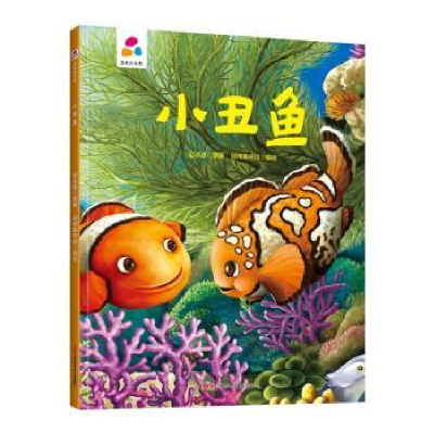 诺森小丑鱼赵冰波原著9787559078391新疆青少年出版社