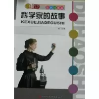诺森科学家的故事墨人编9787546336138吉林出版集团有限责任公司