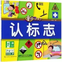 诺森认标志童心编9787121074化学工业出版社