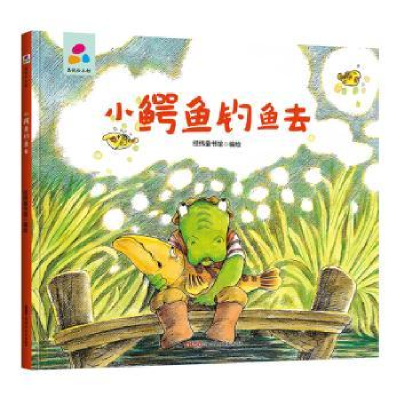 诺森小鳄鱼钓鱼去经纬童书馆编绘9787559083845新疆青少年出版社