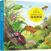 诺森昆虫世界童心编绘978712009化学工业出版社