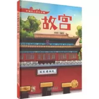 诺森故宫李硕编绘9787530165034北京少年儿童出版社