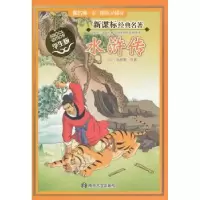诺森水浒传(明)施耐庵原著9787305101南京大学出版社