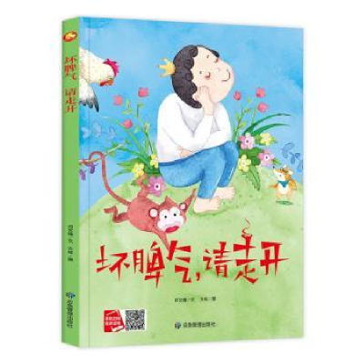 诺森坏脾气请走开(精)何文楠文9787502083342应急管理出版社