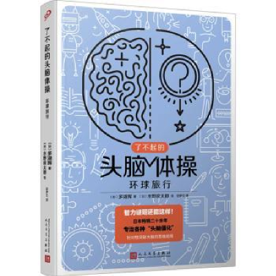 诺森环球旅行(日)多湖辉著9787020176281人民文学出版社