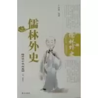 诺森儒林外史严硕勤编著9787806345993泰山出版社
