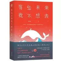 诺森有些未来我不想去钱佳楠著97875596270北京联合出版公司