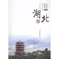 诺森我爱湖北刘娟娟编著9787547412060山东画报出版社