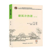 诺森建筑冷热源姚杨 倪龙 王威9787112281558中国建筑工业出版社