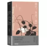 诺森睡吧,芙洛,睡吧(加)张翎著9787201176413天津人民出版社