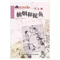 诺森抽烟和捉鱼张炜著9787537641012河北少年儿童出版社