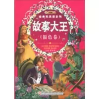 诺森故事大王:银色卷崔钟雷主编9787538671742吉林美术出版社
