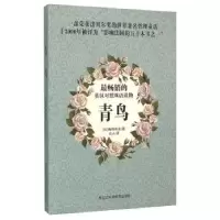 诺森青鸟(比)梅特林克著9787538882834黑龙江科学技术出版社