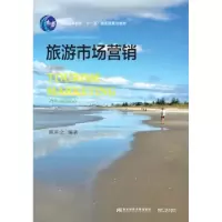 诺森旅游市场营销郭英之编著9787565429217东北财经大学出版社