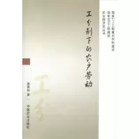 诺森工分制下的农户劳动黄英伟著9787109155961中国农业出版社