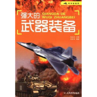 诺森强大的武器装备张如伟编著9787801769701人民武警出版社