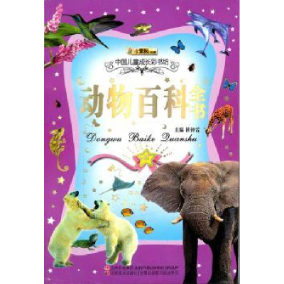 诺森动物百科全书崔钟雷主编9787538656114吉林美术出版社