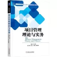 诺森项目管理理论与实务左小德主编9787111576778机械工业出版社