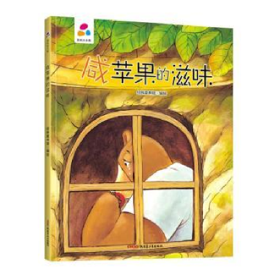 诺森咸苹果的滋味经纬童书馆编绘9787559078537新疆青少年出版社