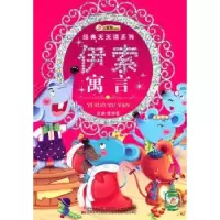 诺森伊索寓言崔钟雷主编9787538665444吉林美术出版社