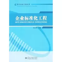 诺森企业标准化工程洪生伟主编9787506673358中国质检出版社