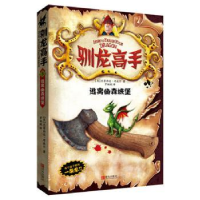 诺森逃离幽森城堡(英)克蕾西达·考威尔著9787555200567青岛出版社