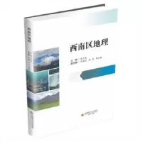 诺森西南区地理袁天凤主编9787550452282西南财经大学出版社