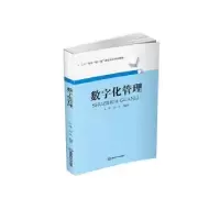 诺森数字化管理王祎,孙元9787550454620西南财经大学出版社