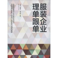 诺森企业理单跟单吴煜编9787566903310东华大学出版社