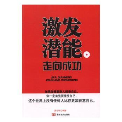 诺森激发潜能,走向成功孟令玮编著9787517122067中国言实出版社