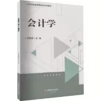 诺森会计学周轶英9787550456778西南财经大学出版社